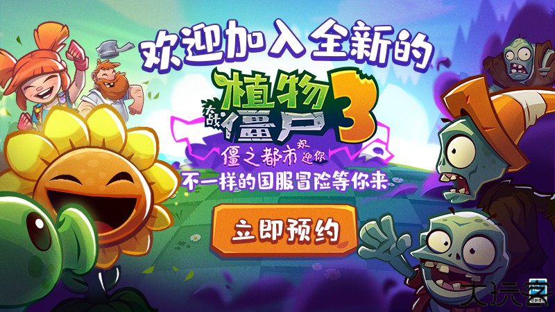 植物大战僵尸3