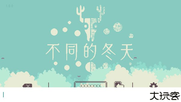 不同的冬天