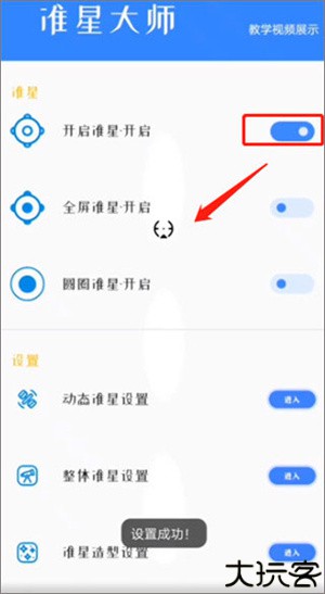 准星大师瞄准器
