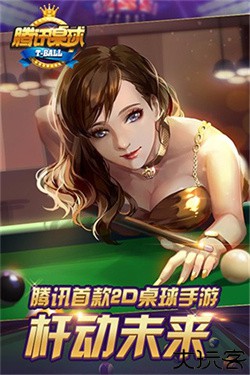 腾讯桌球辅助瞄准器手机版