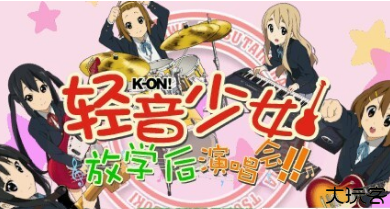 轻音少女放学后演唱会手机版