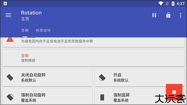 Rotation屏幕旋转器安卓版