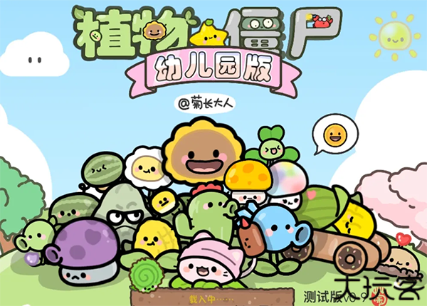 植物大战僵尸幼儿园版