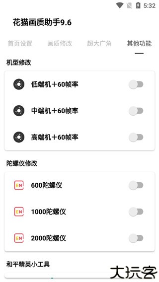 花猫画质助手9.6