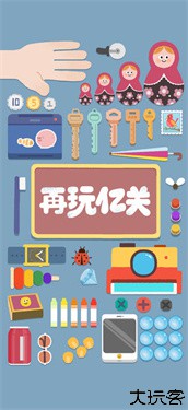 再玩亿关
