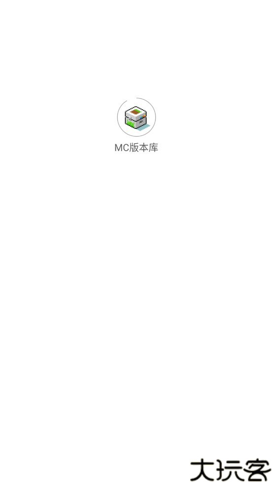 MC版本库