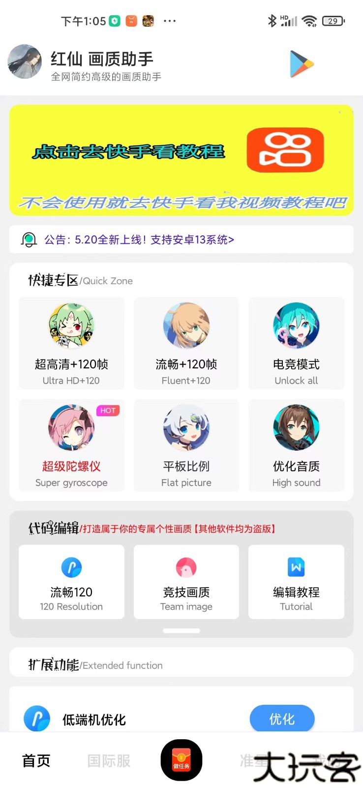 红仙画质助手8.0版本