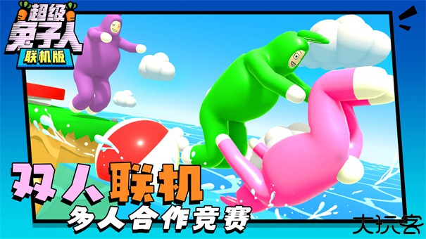 超级兔子人联机版
