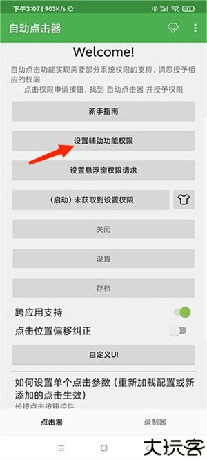自动点击器