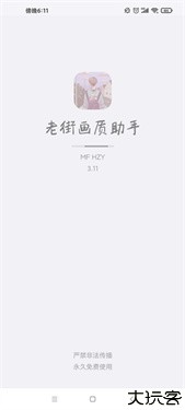 老街画质助手vip版