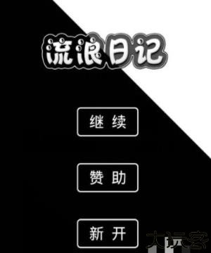 流浪日记