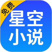 星空小说免费版