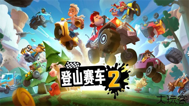 登山赛车2vip版