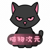 喵物次元动漫app