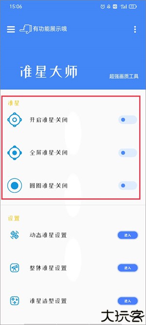 准星大师瞄准器