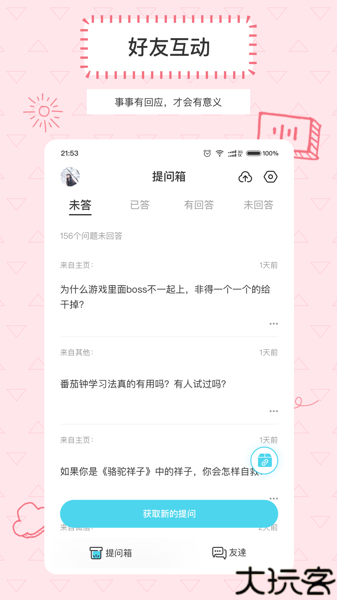 askbox提问箱最新版