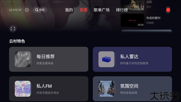 网易云音乐tv版