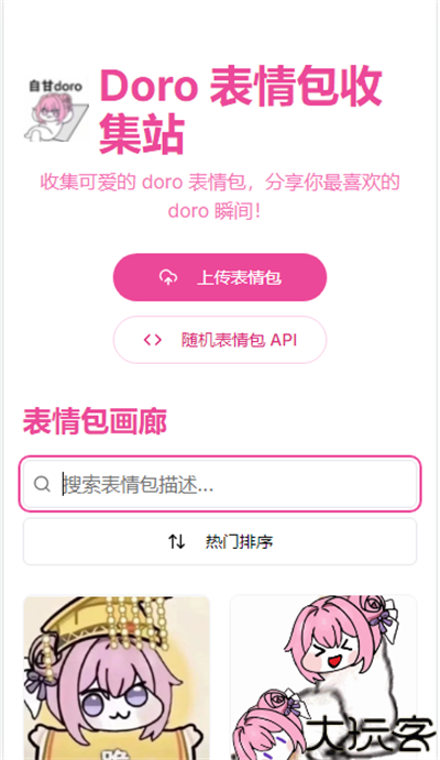 doro表情包收集站