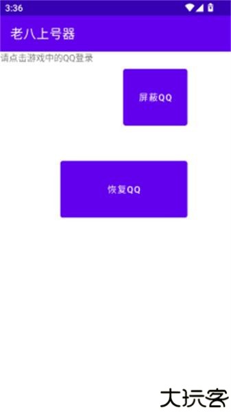 老八上号器免root版