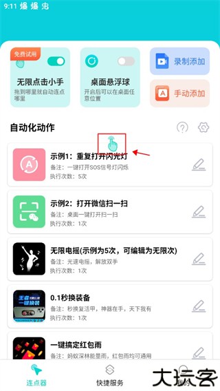 tap连点器