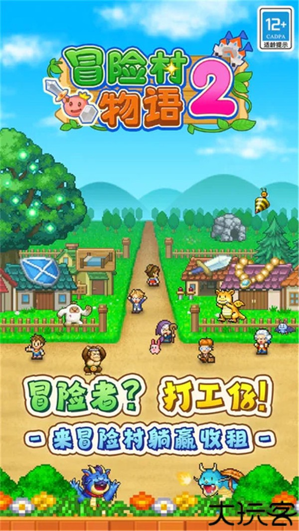 冒险村物语2