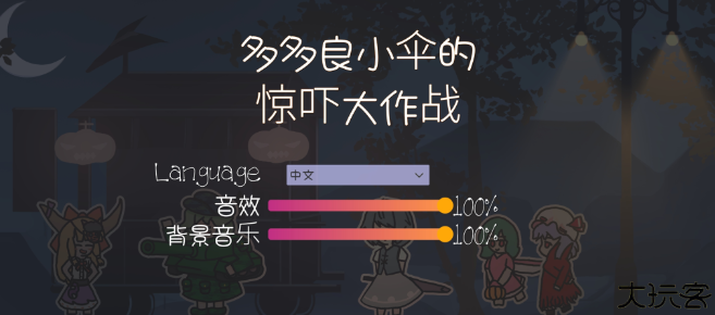多多良小伞的惊吓大作战