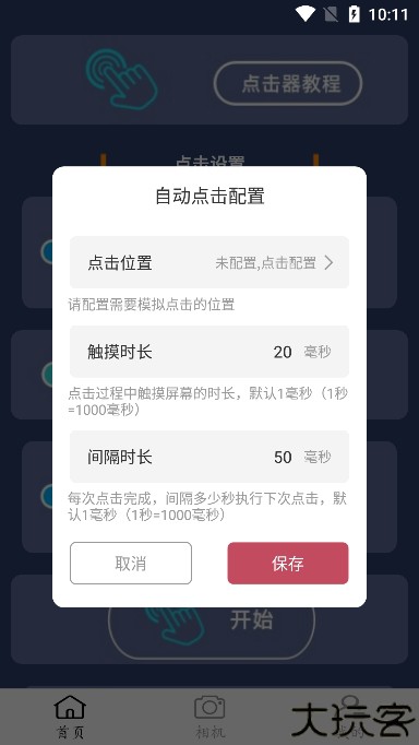 点点连点器手机版