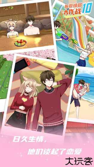 拆散情侣大作战