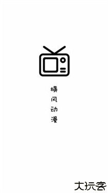 横风动漫纯净版