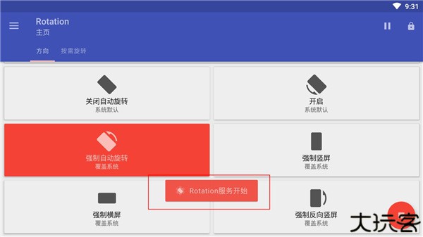 rotation屏幕旋转器