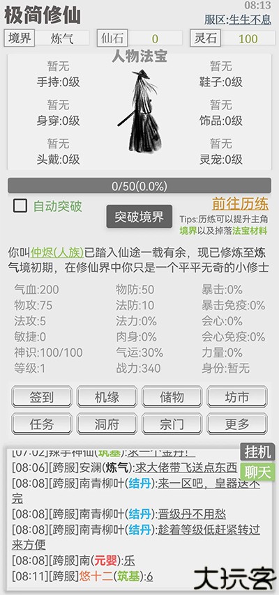 极简修仙
