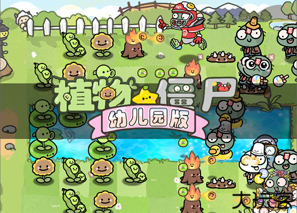 植物大战僵尸幼儿园版