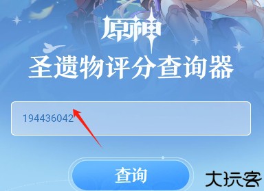 原神圣遗物评分工具