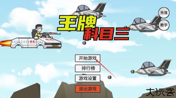 王牌科目三