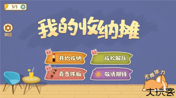 我的收纳摊