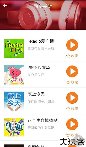 良友电台手机版