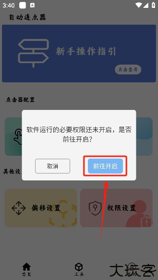 超级点击器连点辅助