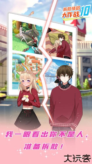 拆散情侣大作战