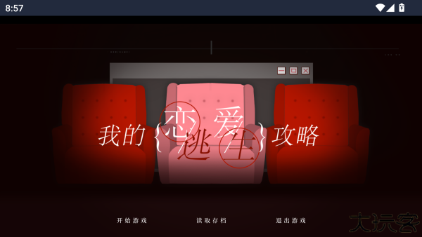 我的恋爱逃生攻略手机版