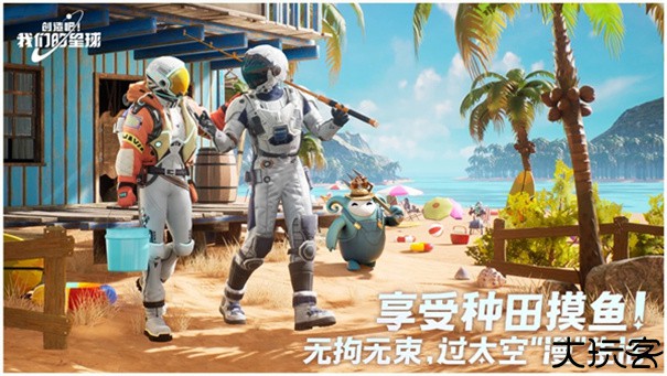 创造吧我们的星球