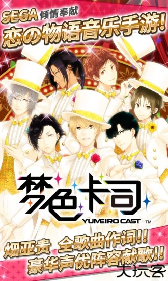 梦色卡司日服