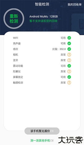安兔兔验机助手安卓版
