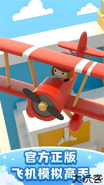 飞机模拟高手