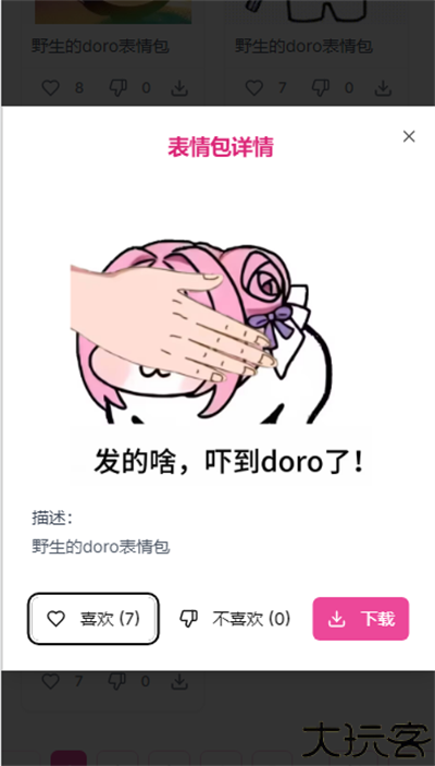doro表情包收集站