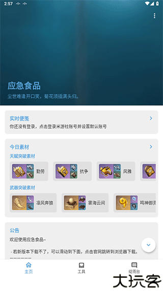 原神应急食品app