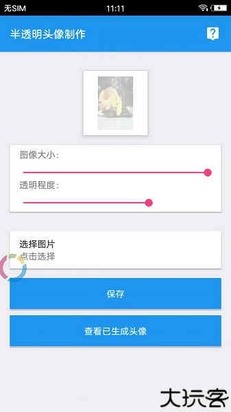 qq透明头像生成器