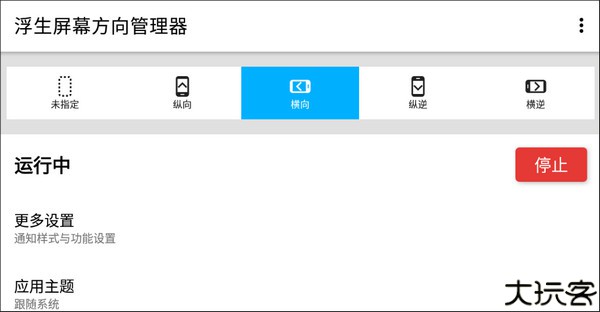 浮生屏幕方向管理器安卓版