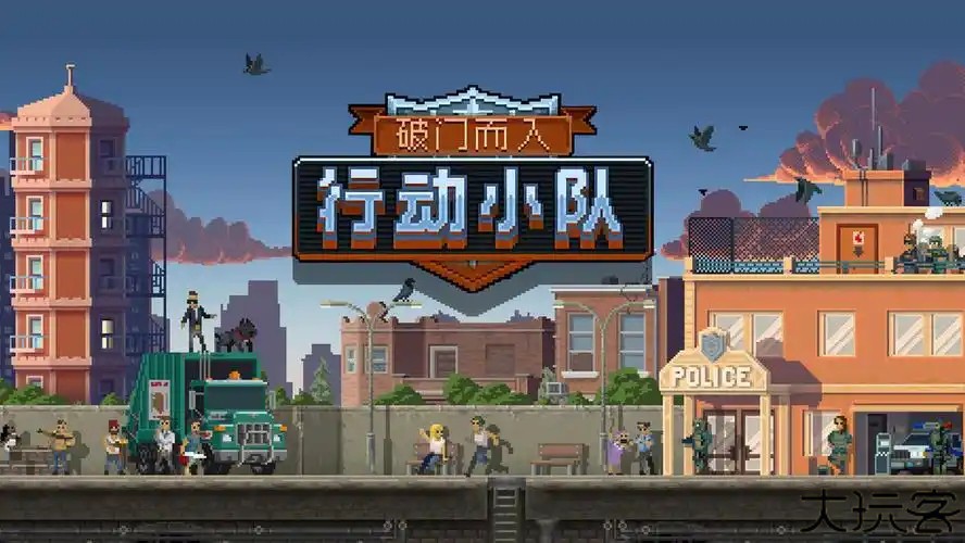 破门而入行动小队联机版