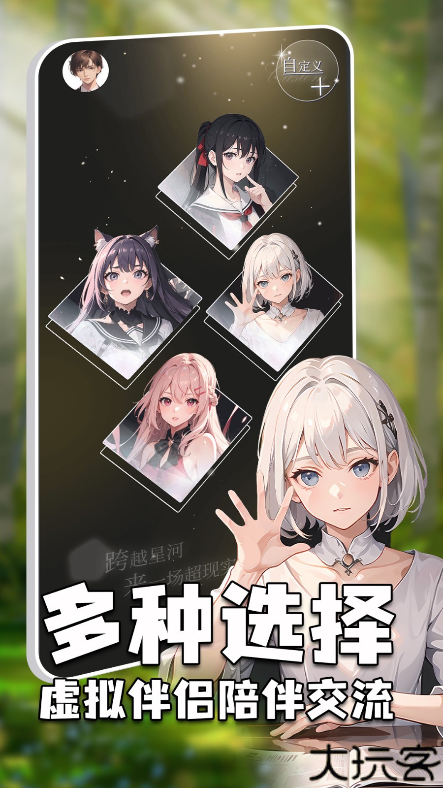 虚拟女友AI手机版