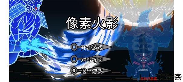 像素火影最终版